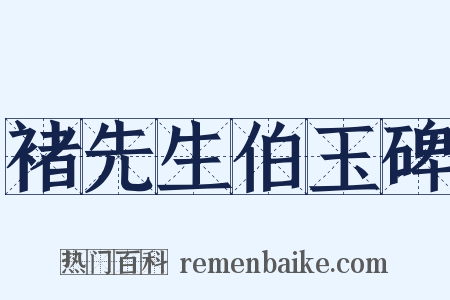 褚先生伯玉碑是什么意思的图片